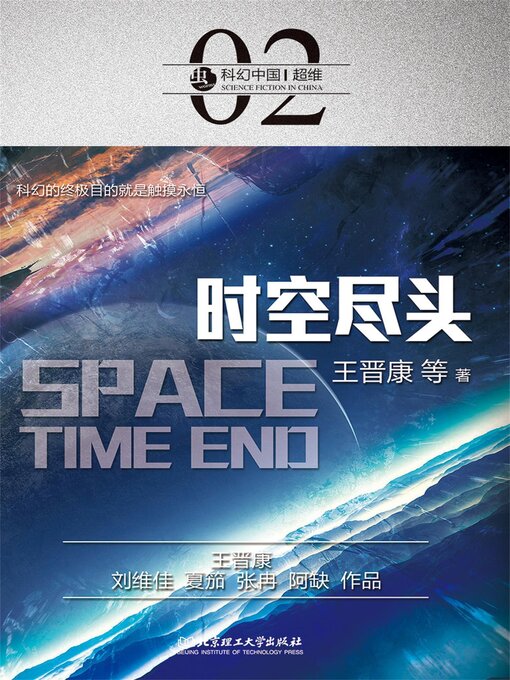 Cover image for 时空尽头